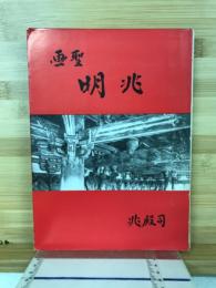 画聖明兆