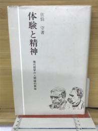 体験と精神 : 現代哲学の人間論的素描