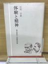 体験と精神 : 現代哲学の人間論的素描