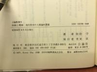 体験と精神 : 現代哲学の人間論的素描