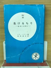 生けるちり 生命とは何か