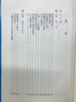 生けるちり 生命とは何か