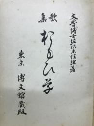 歌集おもひ草
