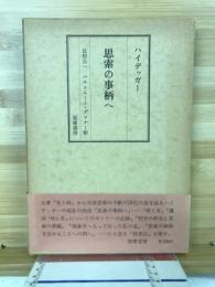思索の事柄へ