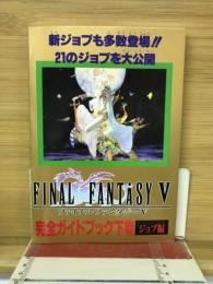 ファイナルファンタジーⅤ 完全ガイドブック 下巻 ジョブ編 