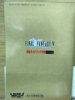 ファイナルファンタジーⅤ 完全ガイドブック 下巻 ジョブ編 