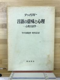 言語の意味と心理 : 心理言語学