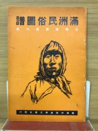 満州民族図譜