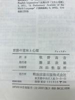 言語の意味と心理 : 心理言語学