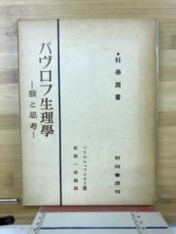 パヴロフ生理学 : 脳と思考