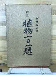 随筆 植物一日一題
