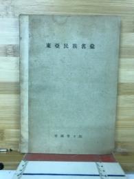 東亞民族名彙