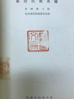 東亞民族名彙