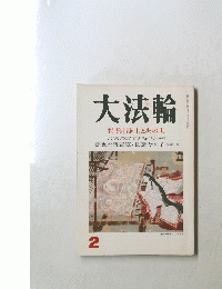 大法輪　2　特集 浄土とあの世
