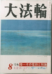 大法輪　１９９３年８月号