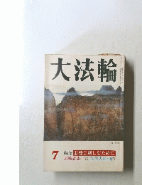 大法輪　7　特集 お経に親しむために 尾崎放哉 のこと/弘法大師の母