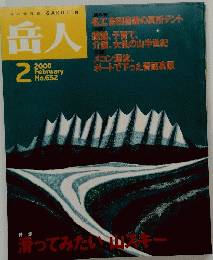 岳人　No.632　2000年2月号
