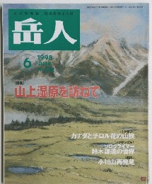 岳人　1998年6月号 No.612