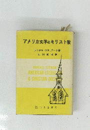 アメリカ文学とキリスト教