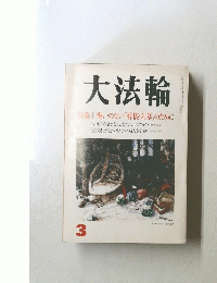 大法輪 3 特集 | 悔いのない「葬儀・お墓」のために