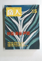 岳人　No.623　1999年5月号