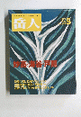 岳人　No.623　1999年5月号
