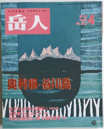 岳人　No.622　1999年4月号