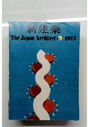 新建築　The　Japan　Architect　1973年9月号