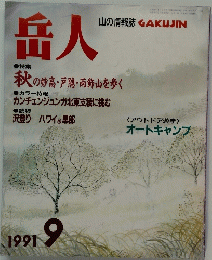 岳人　1991年9月号