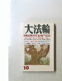 大法輪　2001年10月号