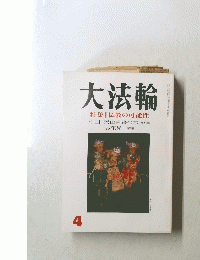 大法輪　1996年4月号