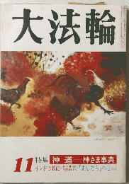 大法輪 11 特集 神道 神さま事典