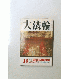 大法輪　10　特集 毎日読みたいお経入門