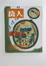岳人　No.621　1999年3月号