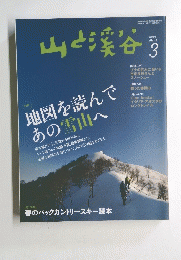 山と渓谷　2013年3月号