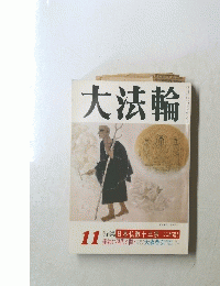大法輪　11 特集 日本仏教十三宗―ここが違う