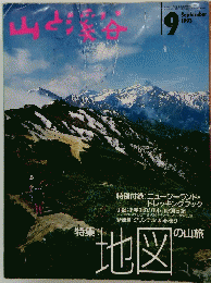 山と渓谷　1993年9月号