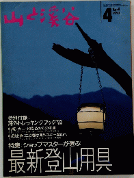 山と渓谷　1993年4月号