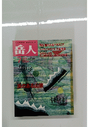 GAKUJIN　岳人　2000年7月号