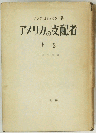 アメリカの支配者　上巻