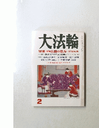 大法輪　1999年2月号