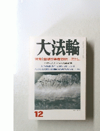 大法輪　12　特集 | 型破り禅僧烈伝