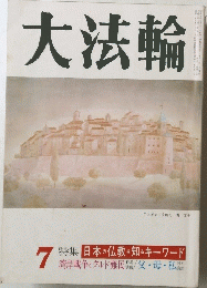 大法輪　7 特集 日本の仏教を知るキーワード
