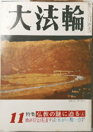 大法輪　11号