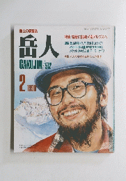 岳人　512　1990年2月号