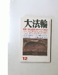 大法輪　12　特集 | <浄土経典〉のすべて