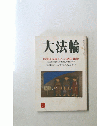 大法輪 8 特集|| お坊さんの戦争体験