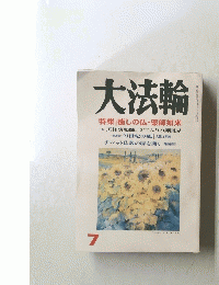 大法輪　7 特集 | 癒しの仏・薬師如来　