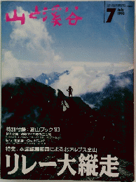 山と渓谷　1993年7月号