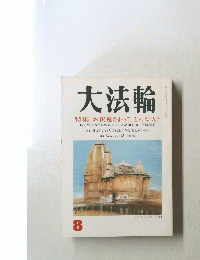 大法輪　8号　特集『お釈迦さまって、どんな人?